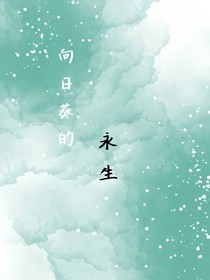 向日葵的永生