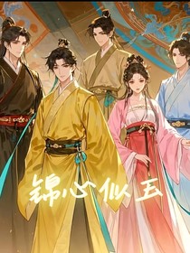锦心似玉之叶锦楠2