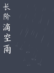 長階滴空雨
