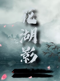 花湖影