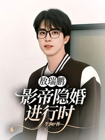 敖瑞鵬：影帝隱婚進行時