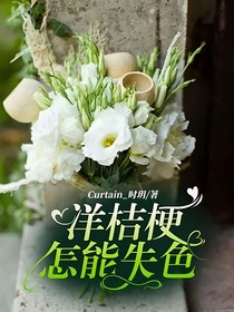 洋桔梗怎能失色