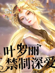 葉羅麗：禁制深愛