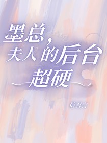 墨總，夫人的后臺(tái)超硬