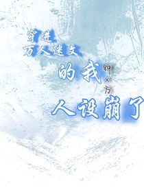 穿进万人迷文的我人设崩了同人文