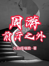 周游前厅之外