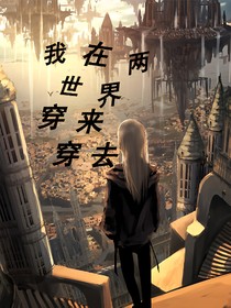我在两世界穿来穿去