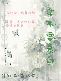 要不要表白