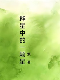 繁星中的一顆星