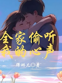 全家偷聽(tīng)我的心聲