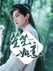 莲花楼：笙笙如意