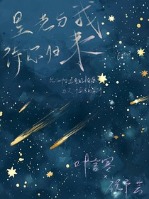 星光与我，待你归来