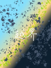 越界——滿天星