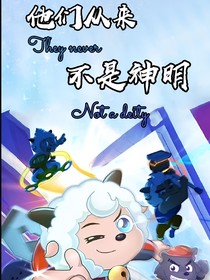 他們從來(lái)……不是神明