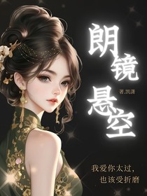 朗镜悬空
