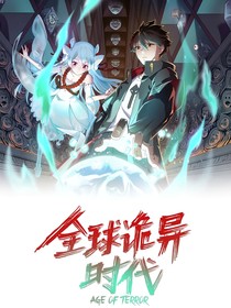 全球詭異時代第一季