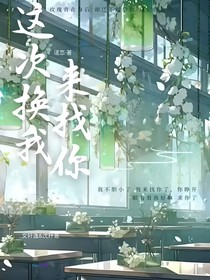 这次换我奔向你……