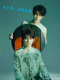 張真源：破鏡重圓