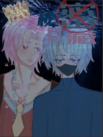 雙男主：秘密隱藏