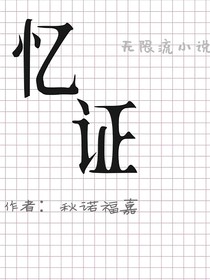 忆证：江莫篇