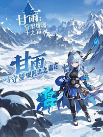 甘雨：守望璃月的霜花
