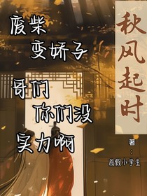 废柴变娇子，哥们，你们没实力啊