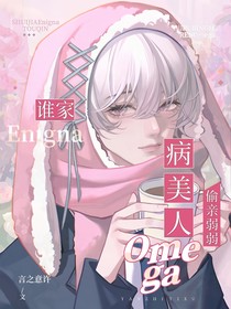 誰家Enigna偷親弱弱病美人Omega