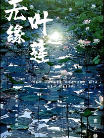 无缘叶莲