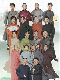 德云社：張?jiān)评孜抑灰阋粋€(gè)