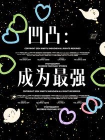 凹凸：成為最強