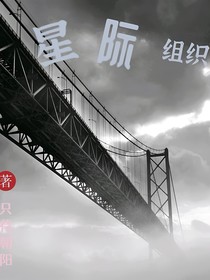 星际组织部