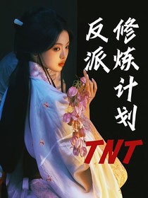 TNT：反派修煉計(jì)劃