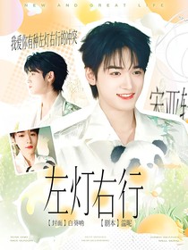 宋亚轩：左灯右行
