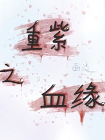 重紫之血缘