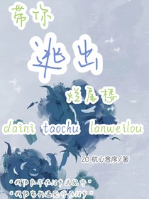 带你逃出烂尾楼
