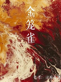 金笼雀