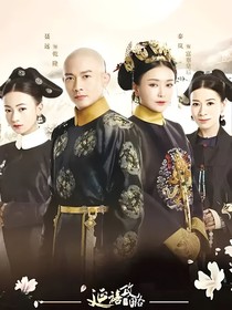 延禧攻略小说篇