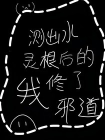 测出水灵根后的我修了邪道-d153