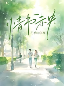 情书未央