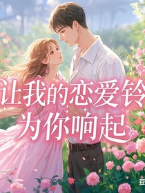 让我的恋爱铃为你响起