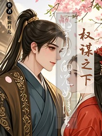 权谋之下：将军府的儿女情长