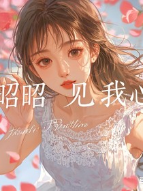 昭昭：見我心