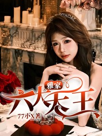 雅家：六大天王