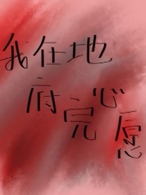 我在地府完心愿