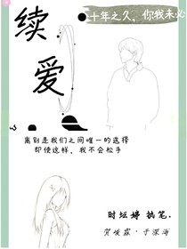賀峻霖：續(xù)愛