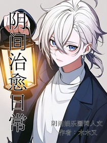 阴间治愈日常