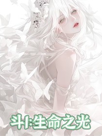 斗1：生命之光