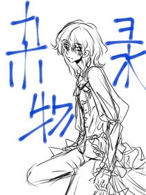 杂物录
