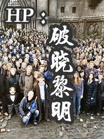 HP：破晓黎明