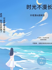時(shí)光不漫長(zhǎng)